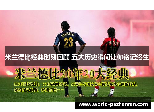 米兰德比经典时刻回顾 五大历史瞬间让你铭记终生