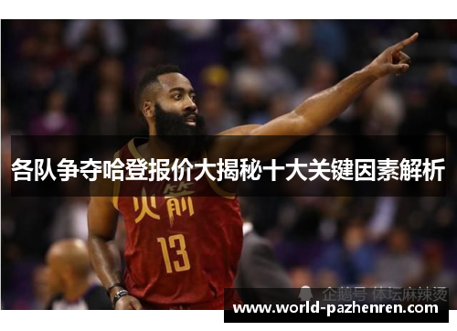 各队争夺哈登报价大揭秘十大关键因素解析