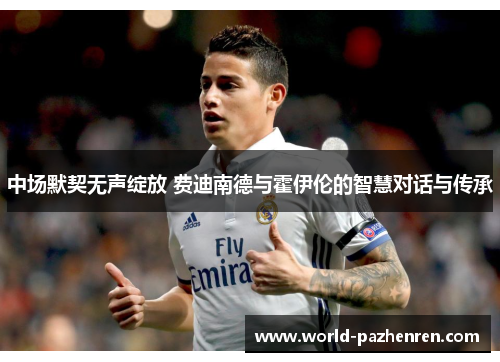 中场默契无声绽放 费迪南德与霍伊伦的智慧对话与传承