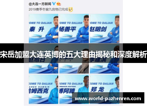 宋岳加盟大连英博的五大理由揭秘和深度解析