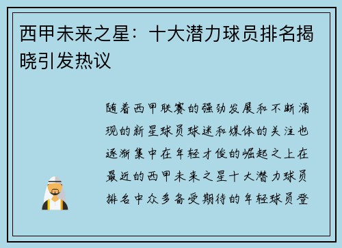 西甲未来之星：十大潜力球员排名揭晓引发热议