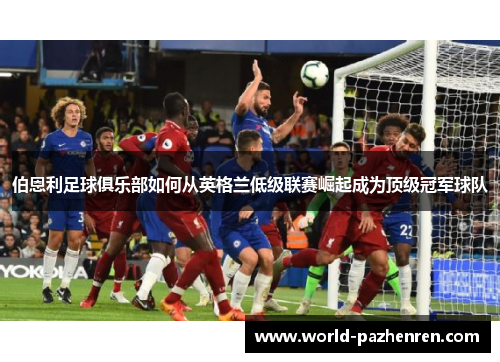 伯恩利足球俱乐部如何从英格兰低级联赛崛起成为顶级冠军球队