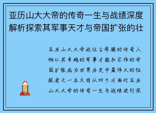 亚历山大大帝的传奇一生与战绩深度解析探索其军事天才与帝国扩张的壮丽篇章
