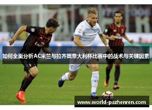 如何全面分析AC米兰与拉齐奥意大利杯比赛中的战术与关键因素