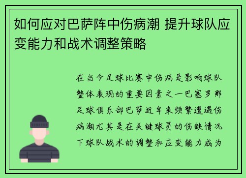 如何应对巴萨阵中伤病潮 提升球队应变能力和战术调整策略