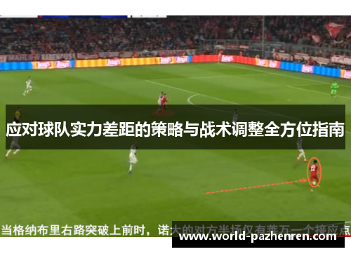 应对球队实力差距的策略与战术调整全方位指南