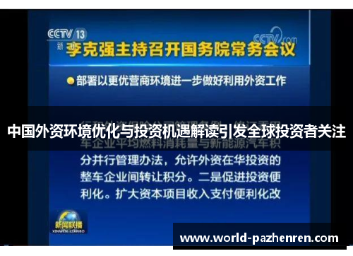 中国外资环境优化与投资机遇解读引发全球投资者关注
