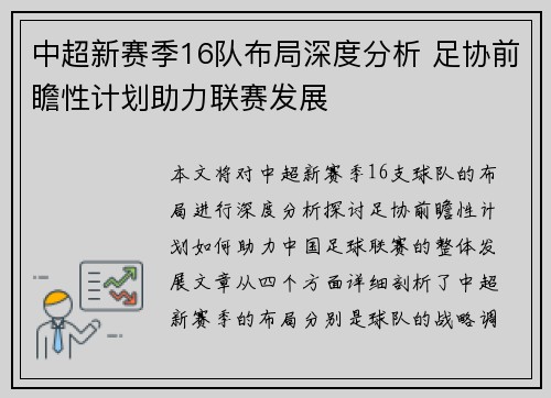 中超新赛季16队布局深度分析 足协前瞻性计划助力联赛发展