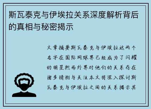 斯瓦泰克与伊埃拉关系深度解析背后的真相与秘密揭示