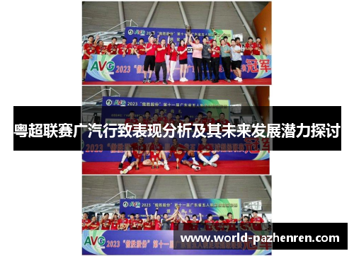 粤超联赛广汽行致表现分析及其未来发展潜力探讨