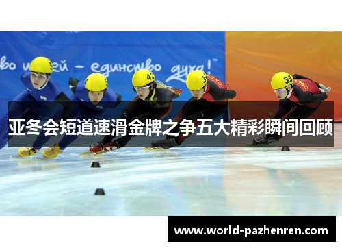 亚冬会短道速滑金牌之争五大精彩瞬间回顾