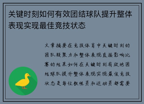 关键时刻如何有效团结球队提升整体表现实现最佳竞技状态