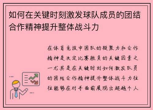 如何在关键时刻激发球队成员的团结合作精神提升整体战斗力