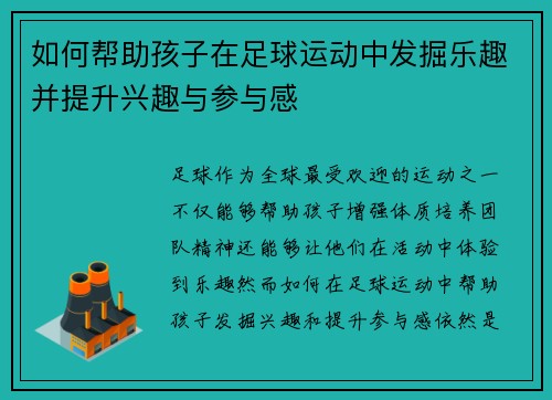如何帮助孩子在足球运动中发掘乐趣并提升兴趣与参与感