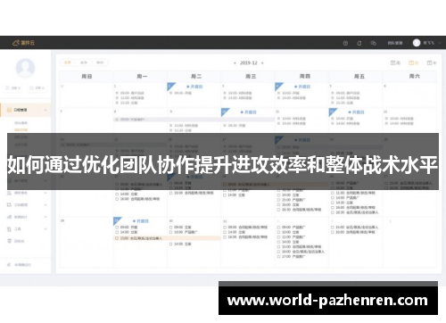 如何通过优化团队协作提升进攻效率和整体战术水平