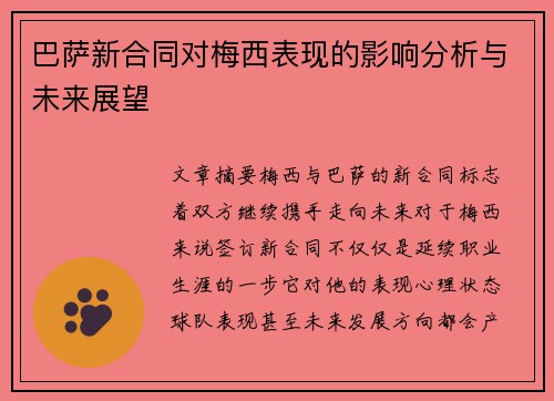 巴萨新合同对梅西表现的影响分析与未来展望