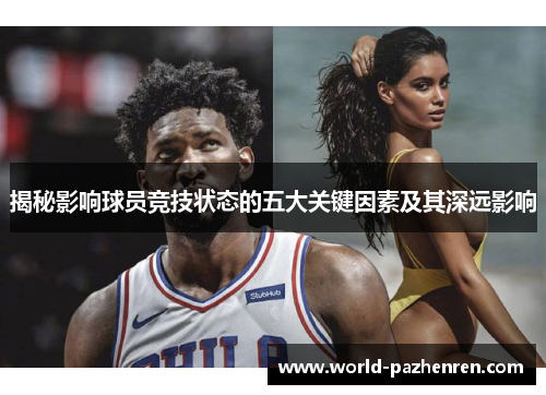 揭秘影响球员竞技状态的五大关键因素及其深远影响