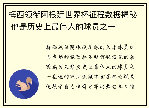 梅西领衔阿根廷世界杯征程数据揭秘 他是历史上最伟大的球员之一