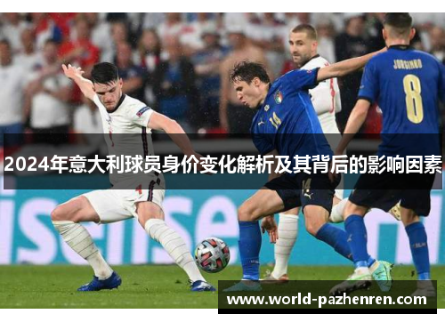 2024年意大利球员身价变化解析及其背后的影响因素