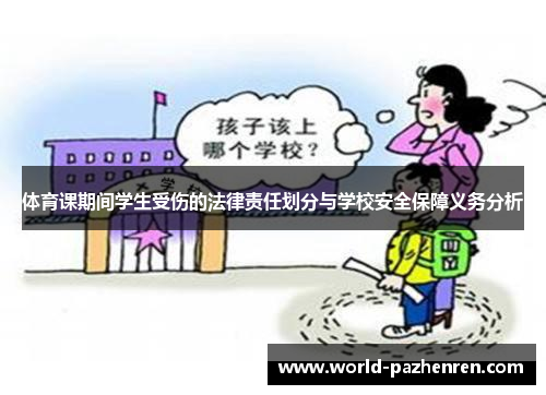 体育课期间学生受伤的法律责任划分与学校安全保障义务分析