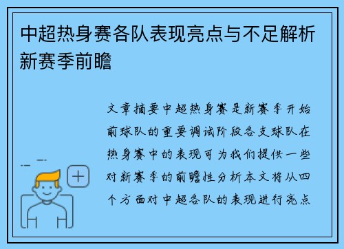 中超热身赛各队表现亮点与不足解析新赛季前瞻