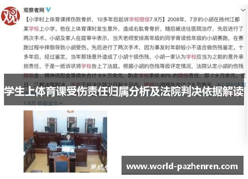 学生上体育课受伤责任归属分析及法院判决依据解读