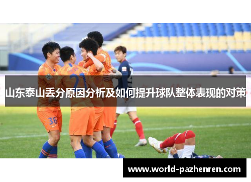 山东泰山丢分原因分析及如何提升球队整体表现的对策