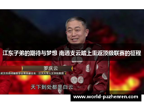 江东子弟的期待与梦想 南通支云踏上重返顶级联赛的征程