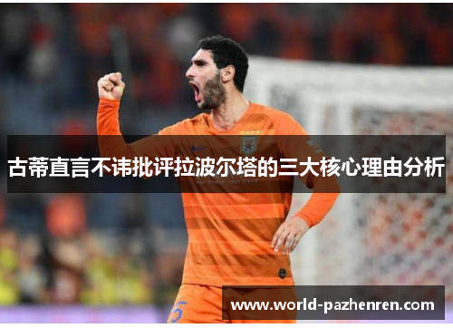古蒂直言不讳批评拉波尔塔的三大核心理由分析