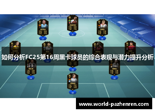 如何分析FC25第16周黑卡球员的综合表现与潜力提升分析