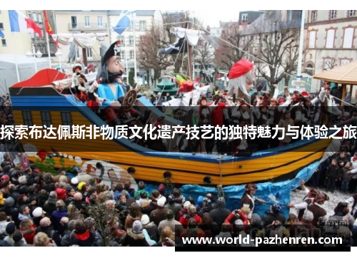 探索布达佩斯非物质文化遗产技艺的独特魅力与体验之旅