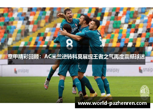 意甲精彩回顾：AC米兰逆转科莫展现王者之气再度震撼球迷