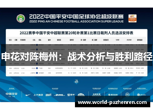 申花对阵梅州：战术分析与胜利路径