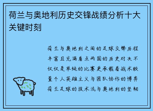 荷兰与奥地利历史交锋战绩分析十大关键时刻