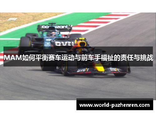 MAM如何平衡赛车运动与前车手福祉的责任与挑战