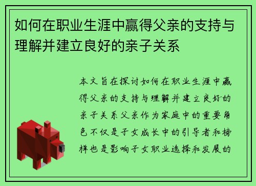 如何在职业生涯中赢得父亲的支持与理解并建立良好的亲子关系
