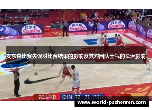 安东森比赛失误对比赛结果的影响及其对团队士气的长远影响