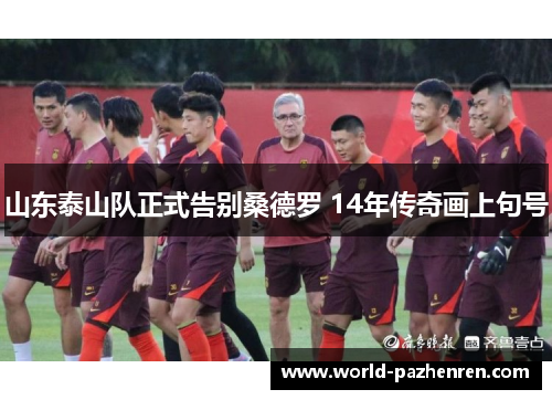 山东泰山队正式告别桑德罗 14年传奇画上句号