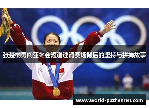 张楚桐勇闯亚冬会短道速滑赛场背后的坚持与拼搏故事