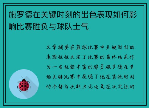 施罗德在关键时刻的出色表现如何影响比赛胜负与球队士气