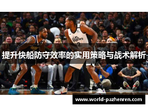 提升快船防守效率的实用策略与战术解析