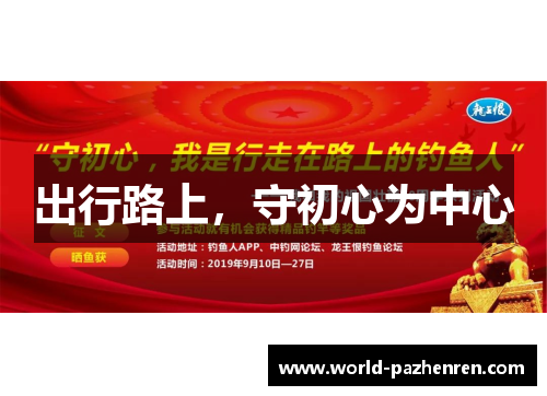 出行路上，守初心为中心