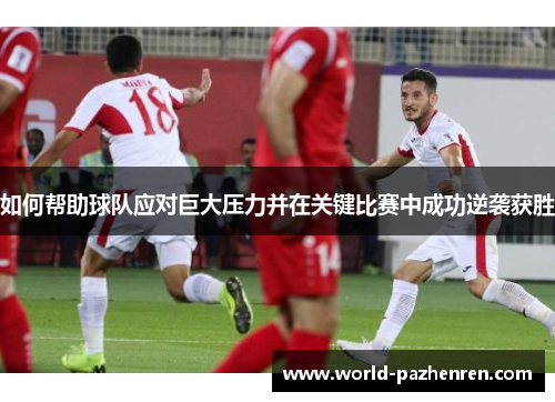 如何帮助球队应对巨大压力并在关键比赛中成功逆袭获胜