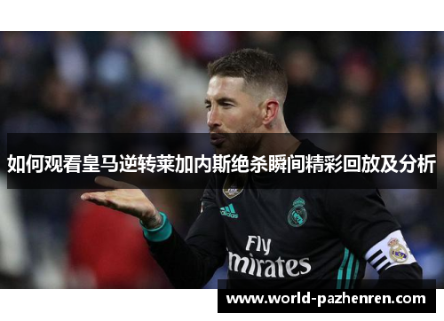 如何观看皇马逆转莱加内斯绝杀瞬间精彩回放及分析
