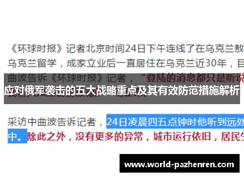 应对俄军袭击的五大战略重点及其有效防范措施解析