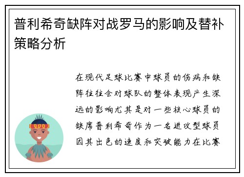 普利希奇缺阵对战罗马的影响及替补策略分析