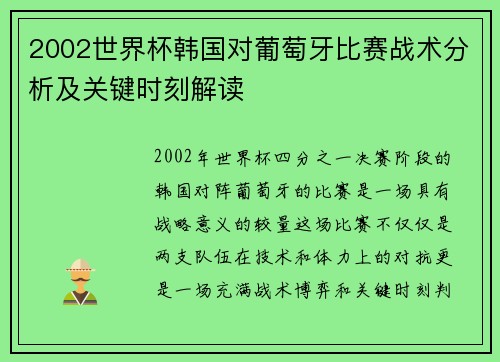 2002世界杯韩国对葡萄牙比赛战术分析及关键时刻解读