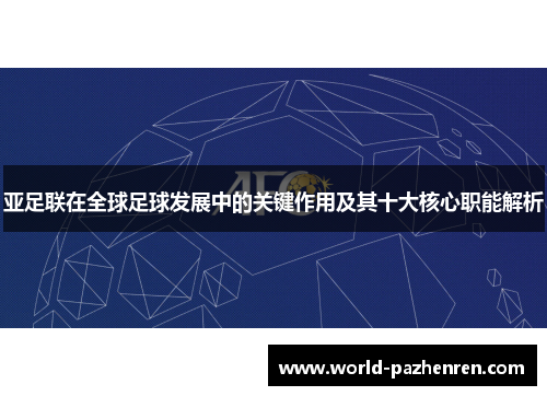 亚足联在全球足球发展中的关键作用及其十大核心职能解析