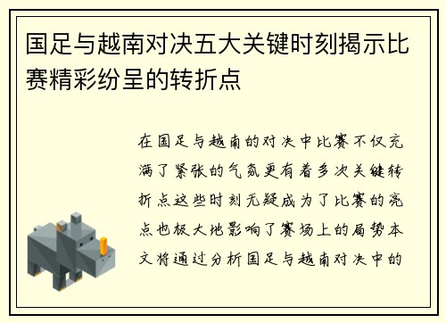 国足与越南对决五大关键时刻揭示比赛精彩纷呈的转折点