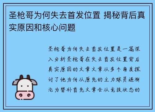 圣枪哥为何失去首发位置 揭秘背后真实原因和核心问题